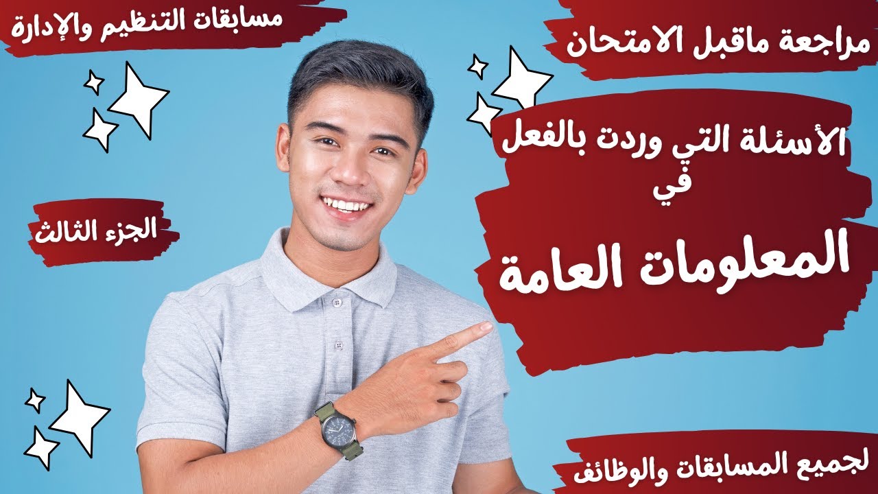 الأسئلة التي وردت في المعلومات العامة -مسابقات التنظيم والإدارة والتربية والتعليم 2024- الجزء الثالث