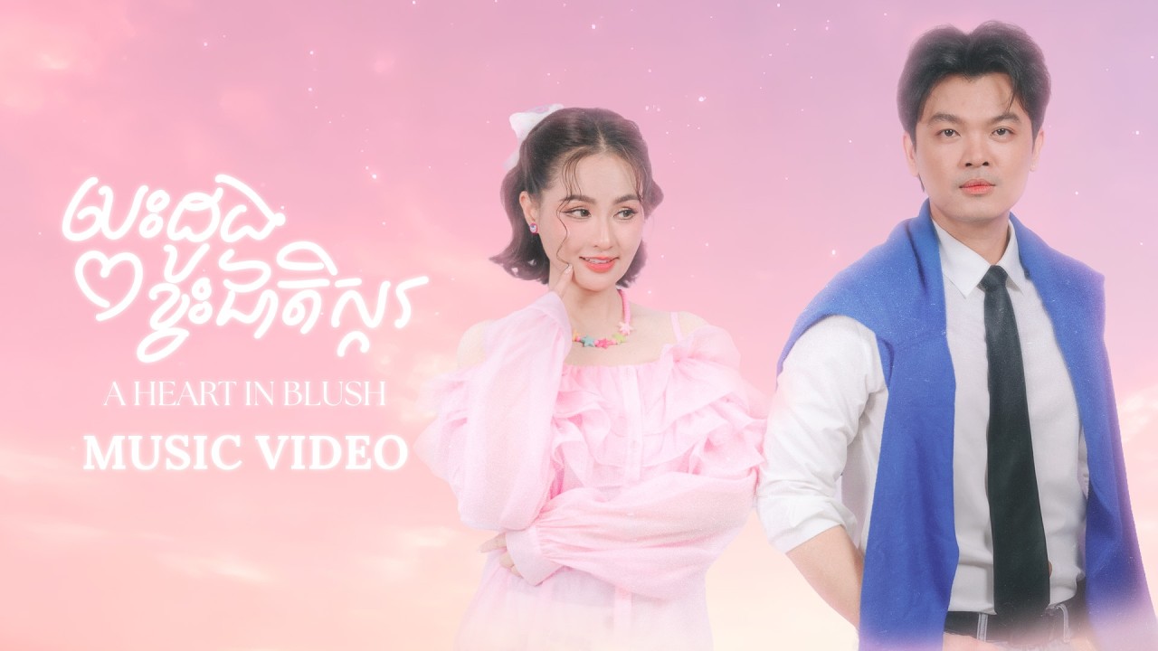 Sokun Nisa - បេះដូងខ្វះជាតិស្ករ​ ( A HEART IN BLUSH ) | Official Music Video