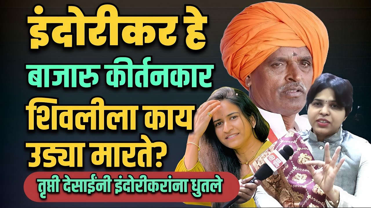 Pune : इंदोरीकर हे बाजारू कीर्तनकार आहेत | trupti Desai फाड-फाड बोलल्या | Marathi Maharashtra News 