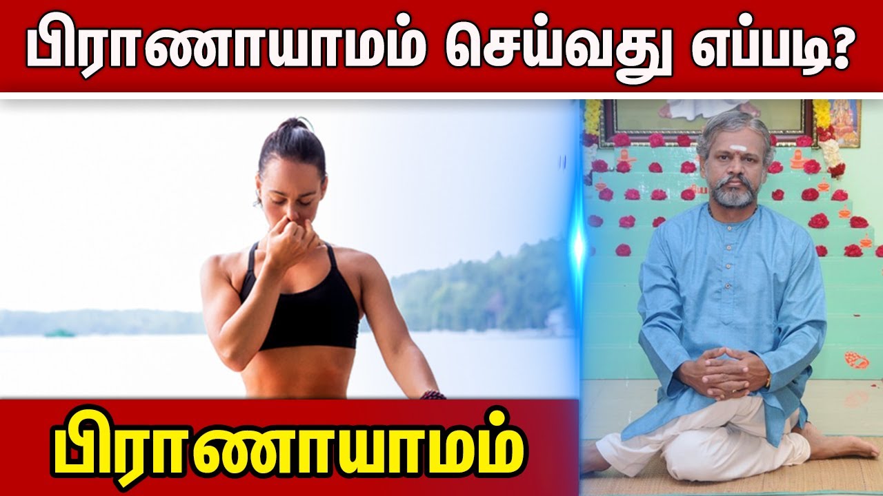 பிராணாயாமம் செய்வது எப்படி ? How to do Pranayama | Velicham Tv Entertainment