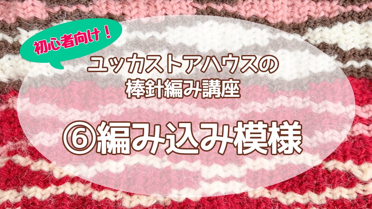 初心者でもできる！棒針編み物講座⑥編み込み模様