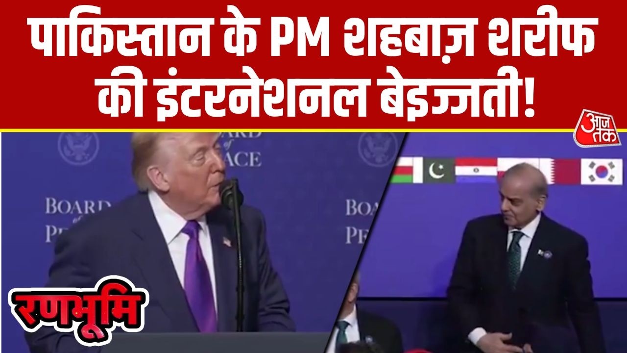 Ranbhoomi: Donald Trump के किसी 'पर्सनल असिस्टेंट' जैसा बर्ताव करते दिख रहे Shehbaz Sharif!