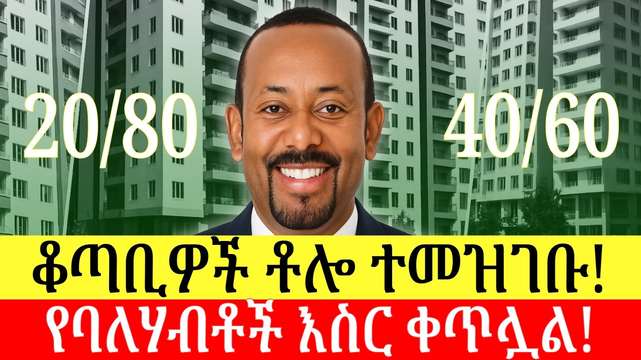 መንግስት ለኮንዶሚኒየም ተመዝጋቢዎች ጥሪ አቀረበ | ቶሎ ተመዝገቡ | የባለሃብቶች እስር ቀጥሏል | ዜና በአማርኛ | Addis Business