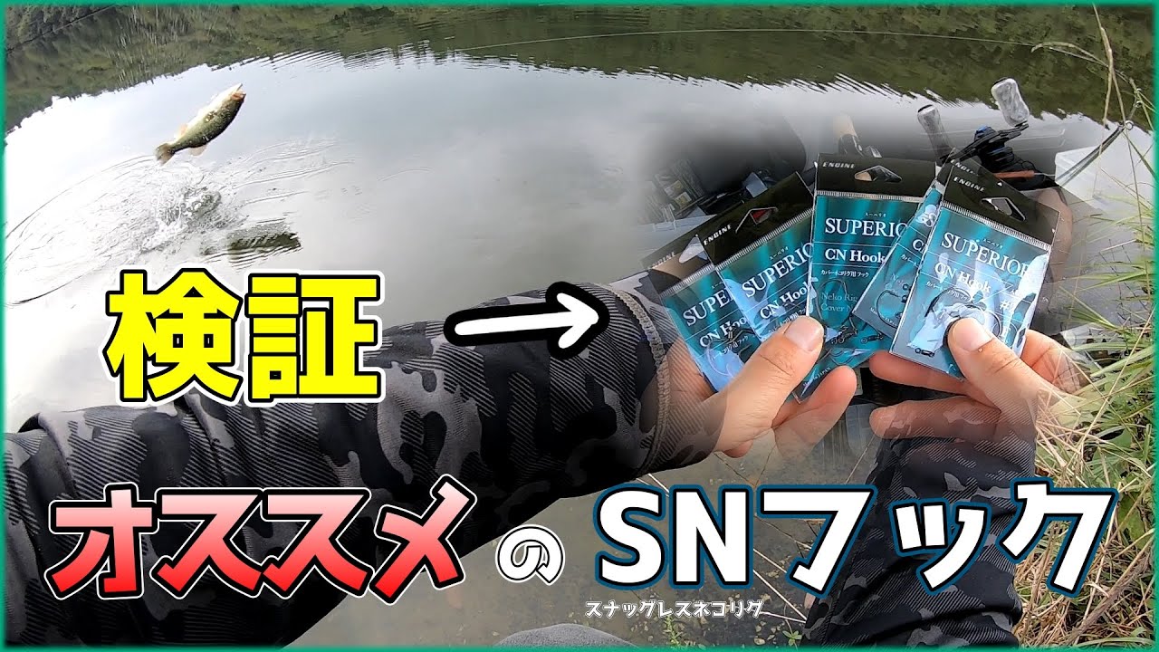 【CNフック】スナッグレスネコリグ、好きになれるかも【スーペリオ】