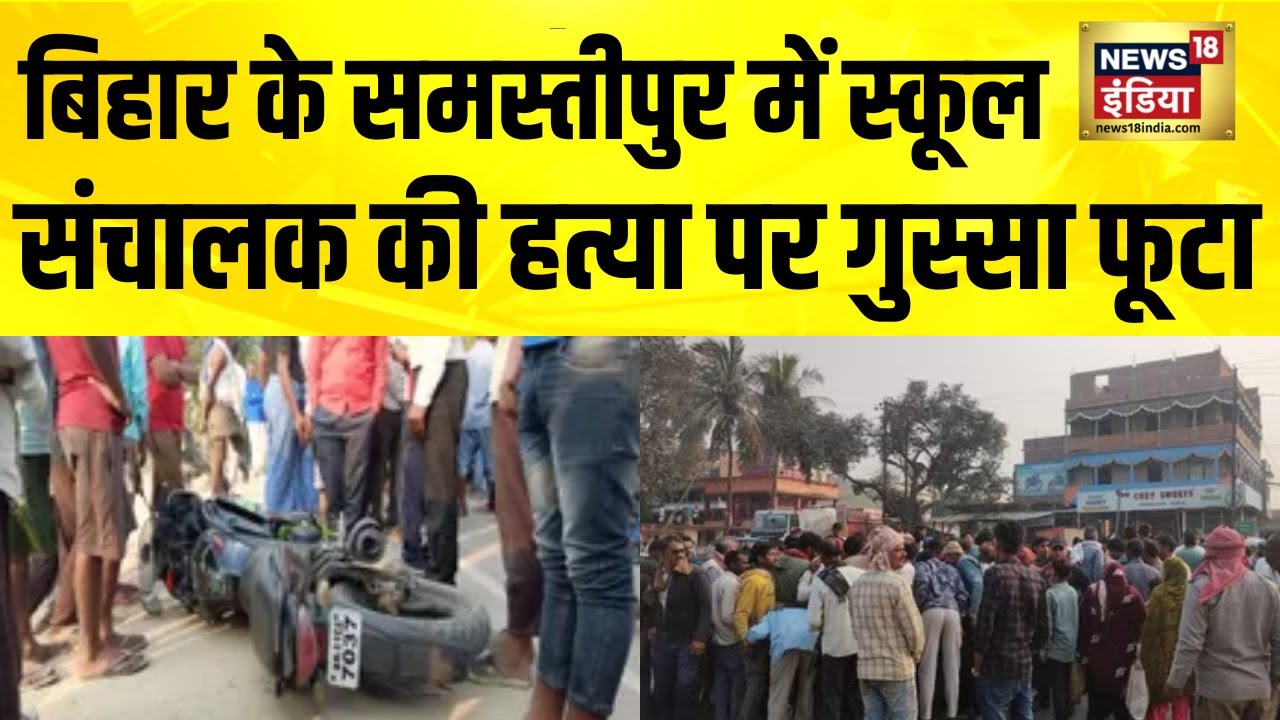 बिहार के समस्तीपुर में दिनदहाड़े स्कूल संचालक की गोली मारकर हत्या | Bihar News | Samastipur News