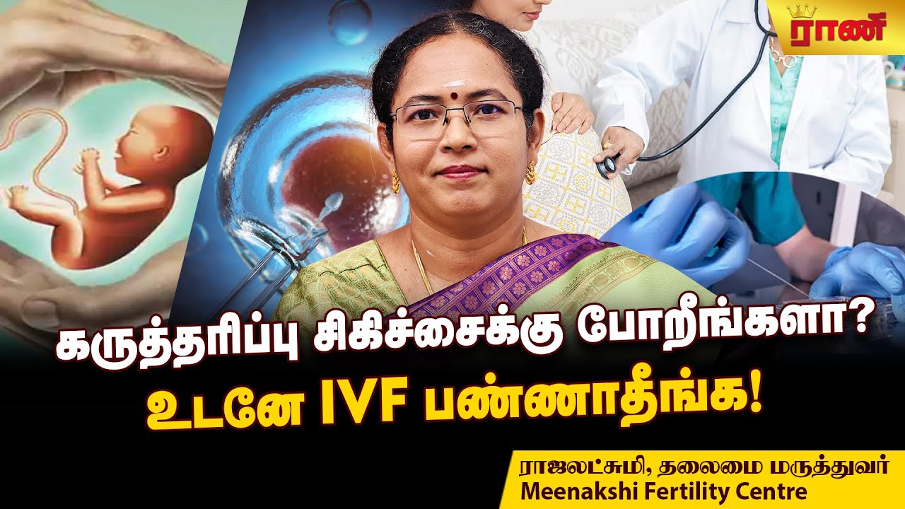 IVF முறையில் 38, 39 வயசுல கருத்தரிக்கும்போது... டாக்டர் சொல்றத கேளுங்க!| Rani Online