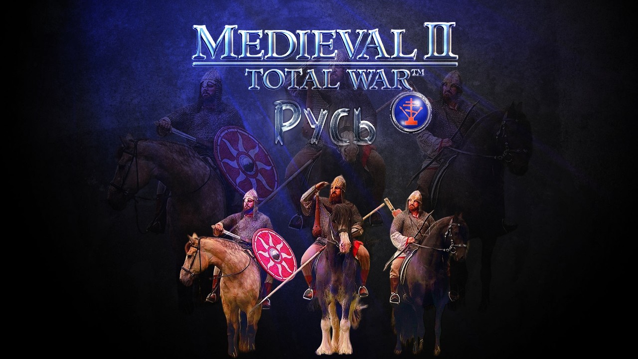 #2 Medieval II: Total War за Русь!