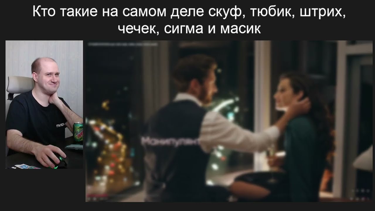 Перевод с женского: скуф, тюбик, штрих, чечек, масик, сигма