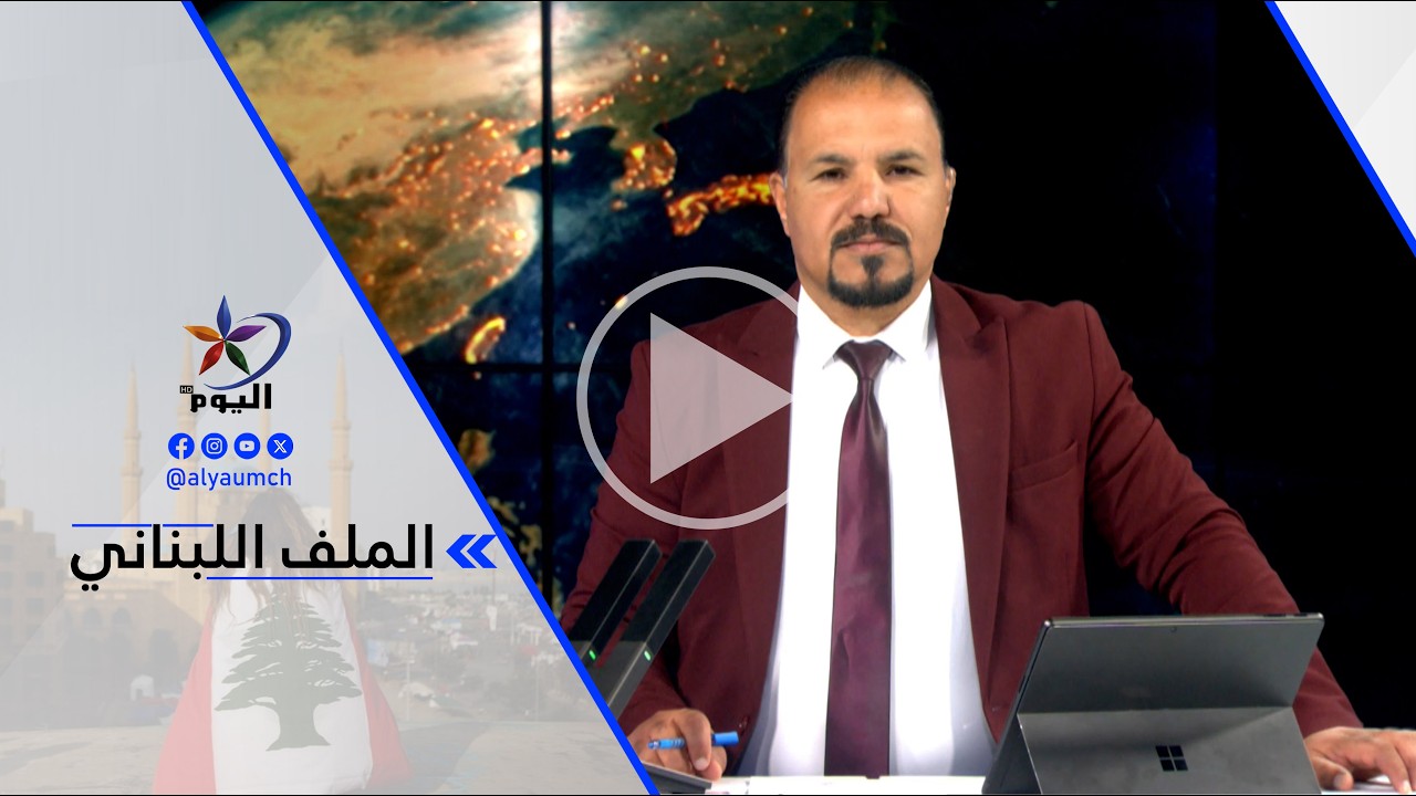ليال خروبي: شهدت مناطق الجنوب غـ ـارات إسرائيلية أسفرت عن قـ ـتلى وجـ ـرحى، فيما تشهد الضاحية هدوء..