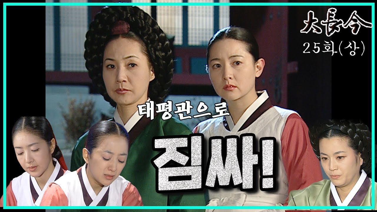 [대장금/Jewel in the palace] 25화(상) | 장금이를 보호하기 위해 최상궁 일당을 태평관으로 보내는 한상궁  MBC031208방송