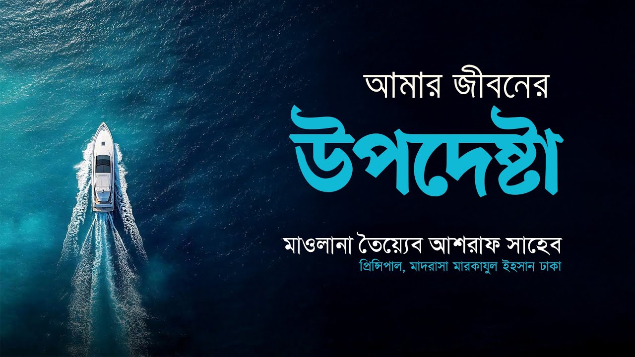 আমার জীবনের উপদেষ্টা.  হযরত মাওলানা শাহ তৈয়্যেব আশরাফ সাহেব