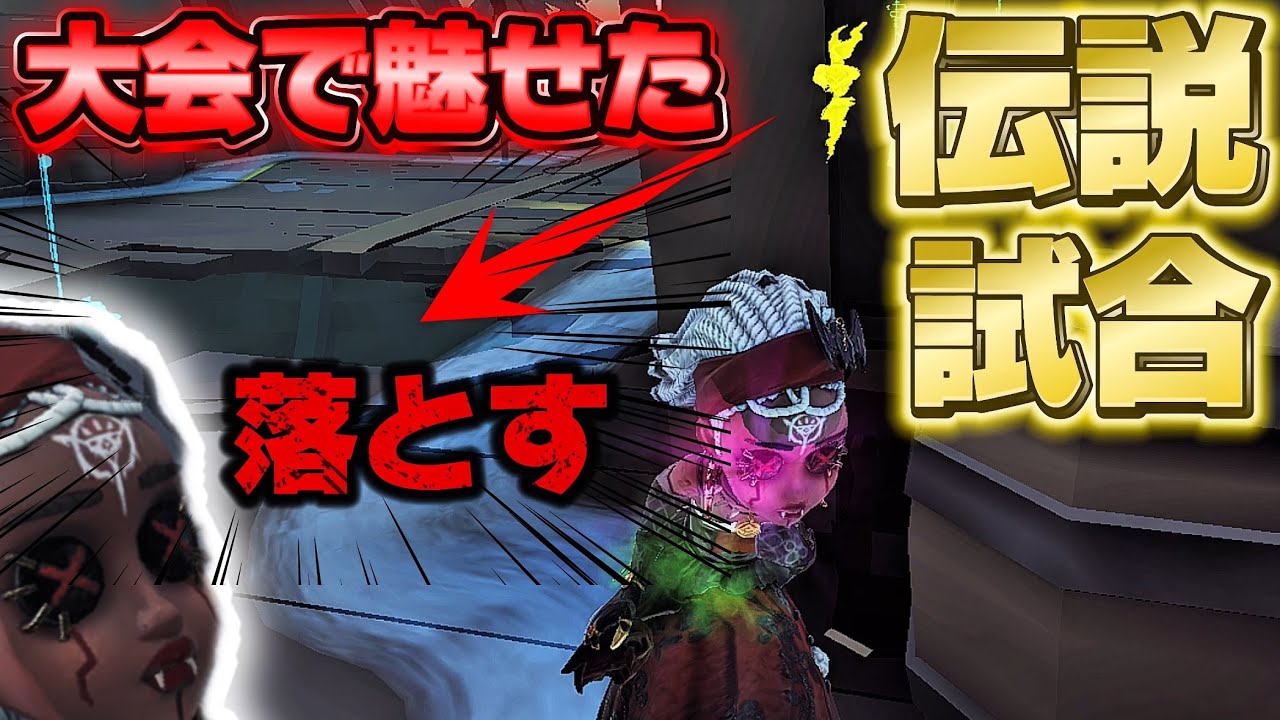 【第五人格】 大会準決勝で魅せた僕の集大成とも言える伝説の試合がコチラ 【アイデンティティファイブ】