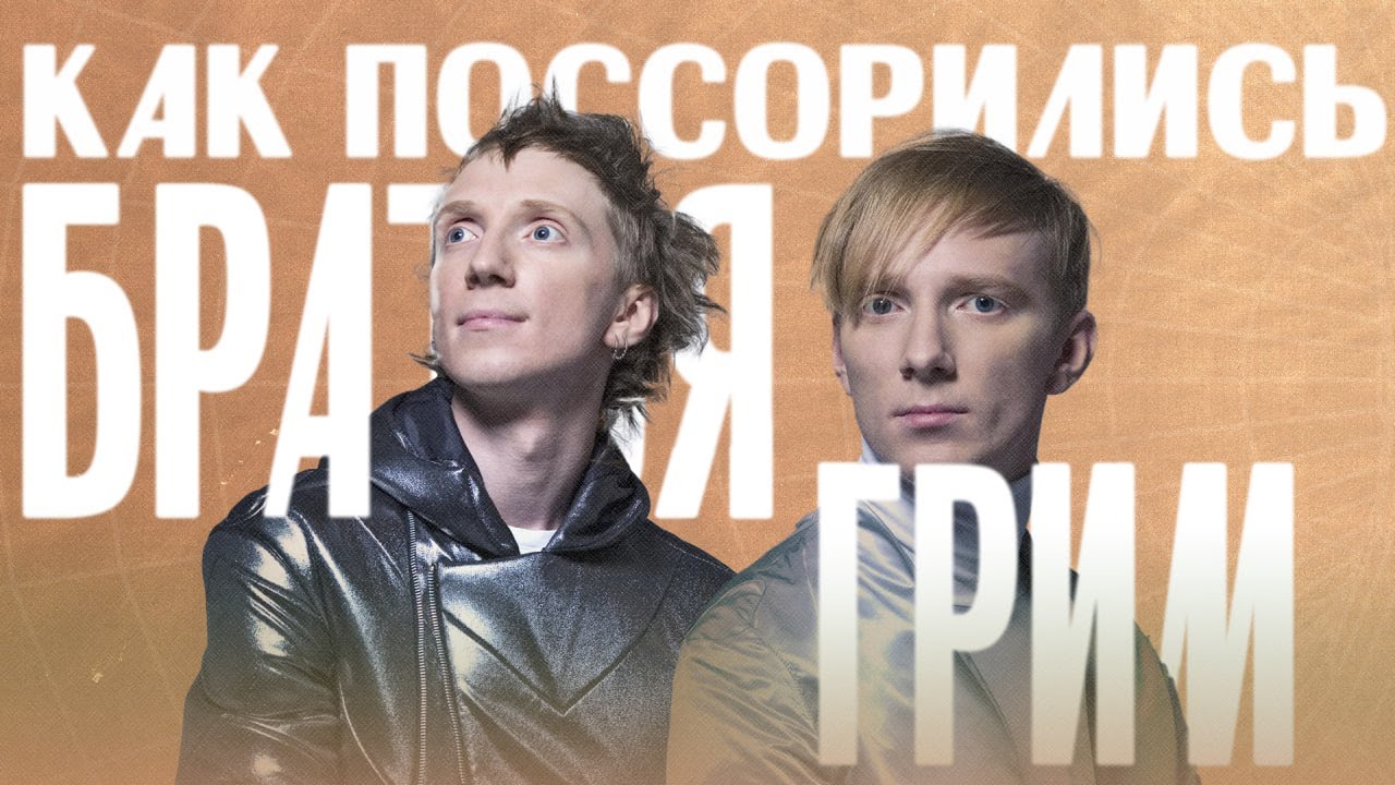 Братья Грим — жестокая история ТРИУМФА и ПАДЕНИЯ