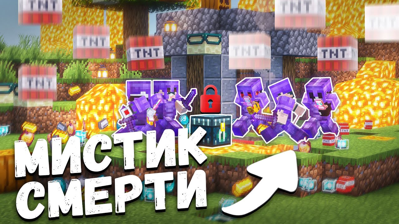ВОЙНА за МИСТИК СМЕРТИ на Анархии Майнкрафт ФанТайм