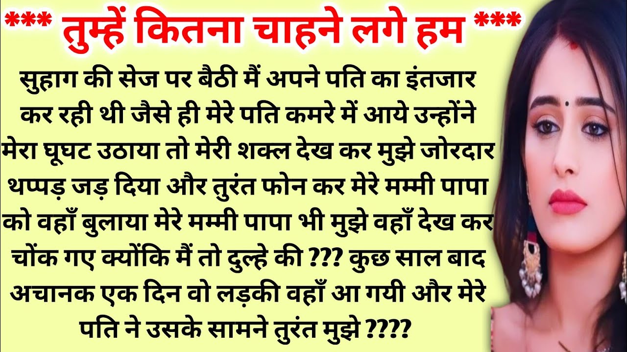 *** तुम्हें कितना चाहने लगे हम ** #mkhindistory #hearttouchingstory #pyarbharikahaniya kamakshi2863