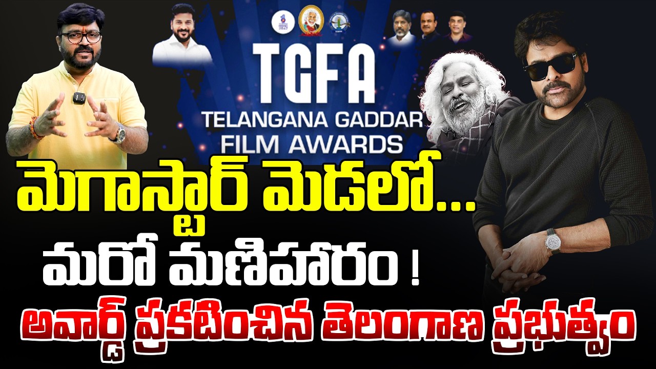 మెగాస్టార్ మెడలో మరో మణిహారం 🙏 | Telangana Government Gives Another Award to Chiranjeevi | Kiran tv