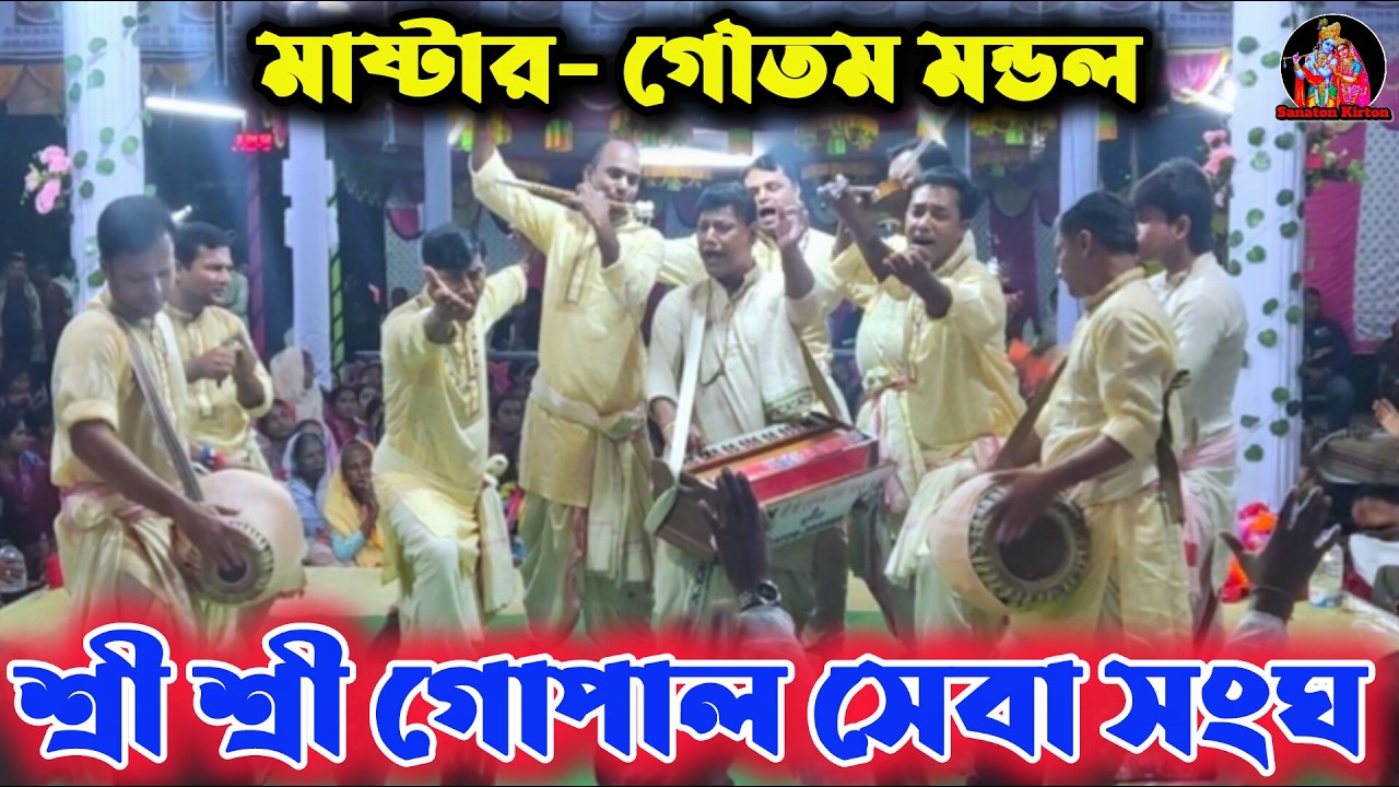 শ্রী শ্রী গোপাল সেবা সংঘ দলের নামসংকীর্তন, Sanaton Kirton. হরে কৃষ্ণ হরে রাম🙏