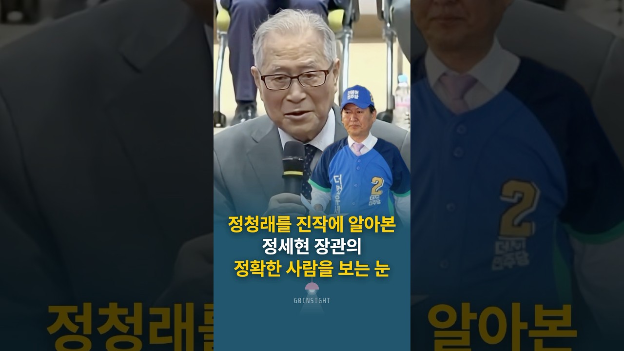 정청래를 진작에 알아본 정세현 장관의 정확한 사람을 보는 눈