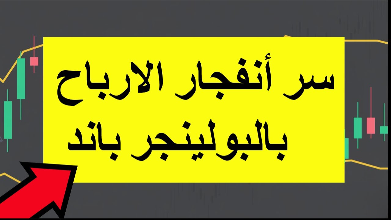 3 أسرار في مؤشر البولينجر لا يستخدمها الا المحترفين