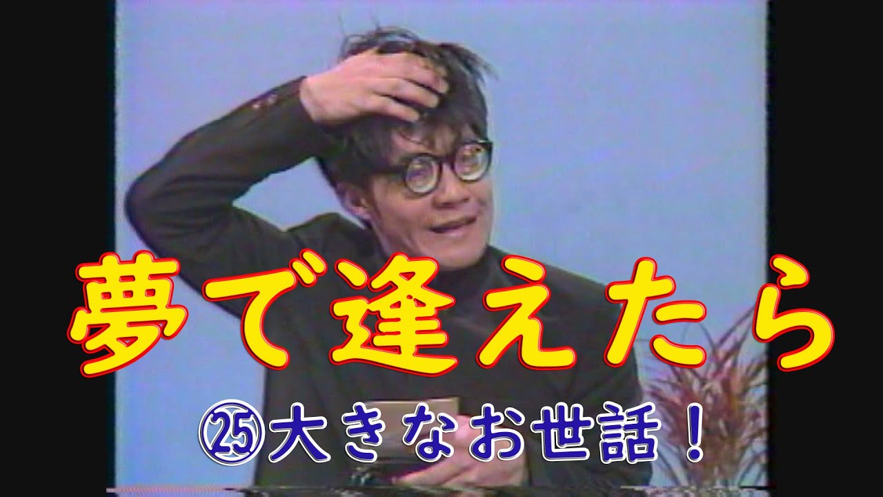 夢で逢えたら　㉕大きなお世話！　#ダウンタウン #ウッチャンナンチャン  #松本人志 #浜田雅功 #内村光良 #南原清隆