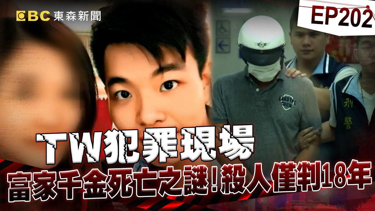 【TW犯罪現場EP202】渣男勒殺女友反「嫁禍雙親」！法官認定「隔代教養」害他犯罪「僅判18年」逃死刑【台灣啟示錄】洪培翔  @ebcapocalypse