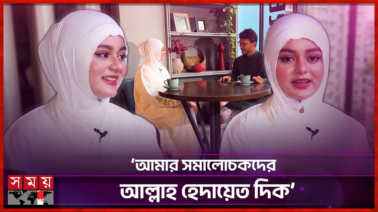 মিডিয়া ছেড়ে ইসলামের পথে লুবাবা | Special Interview | Eid al-Adha | Simrin Lubaba | Somoy TV