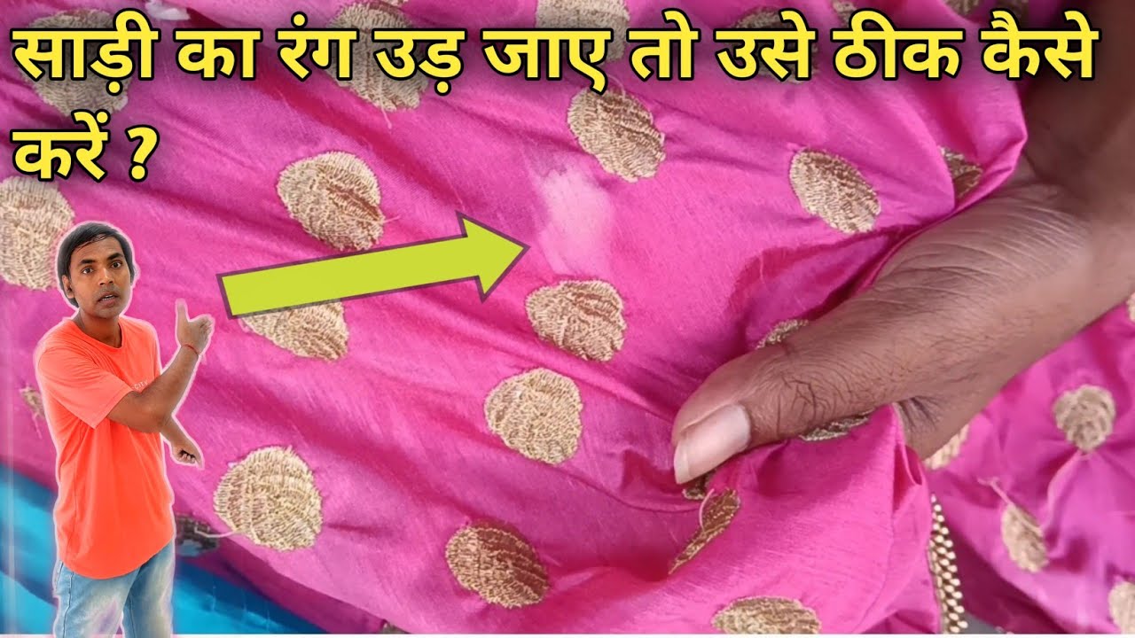 रंग उड़े हुए कीमती साड़ी को रंग करें आसानी से || Colour Costly Colour Faded Saree Easily ||