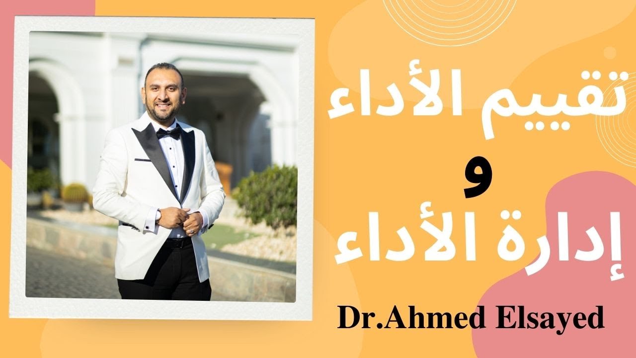 تقييم الأداء وإدارة الأداء