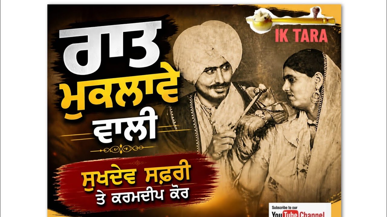 ਰਾਤ ਮੁਕਲਾਵੇ ਵਾਲੀ। sukhdev safri & karmdeep kaur