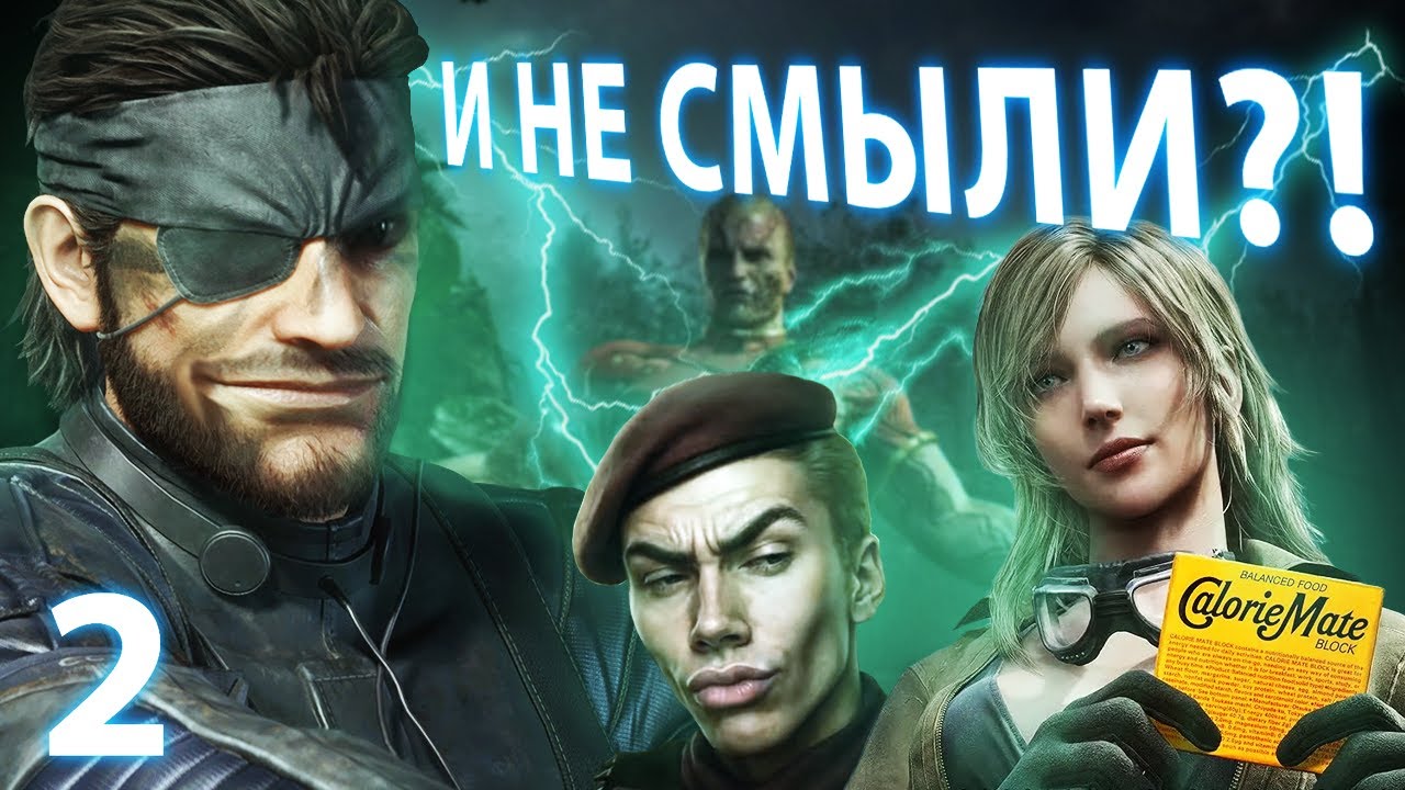 Видео про не ремейк Metal Gear Solid 3 часть 2