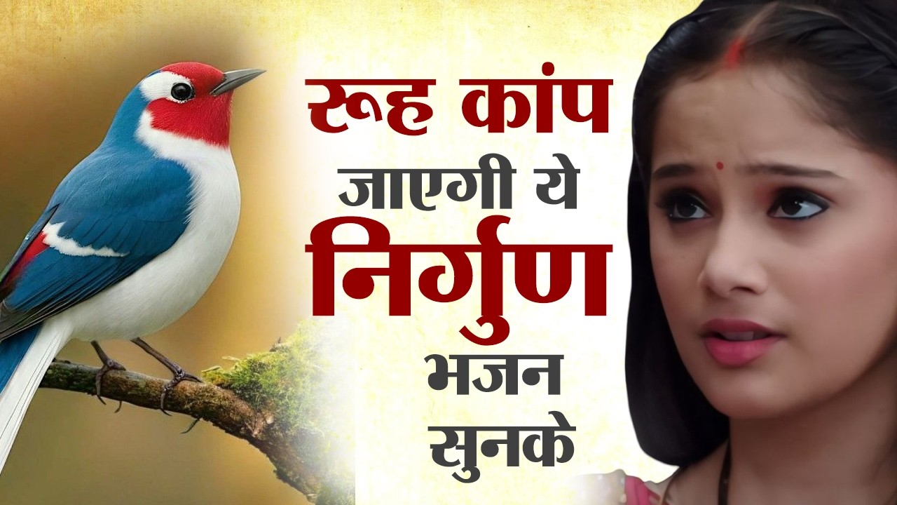 रूह कांप जाएगी ये निर्गुण भजन सुनके | Latest Nirgun Bhajan | Nonstop Nirgun Bhajan 2026
