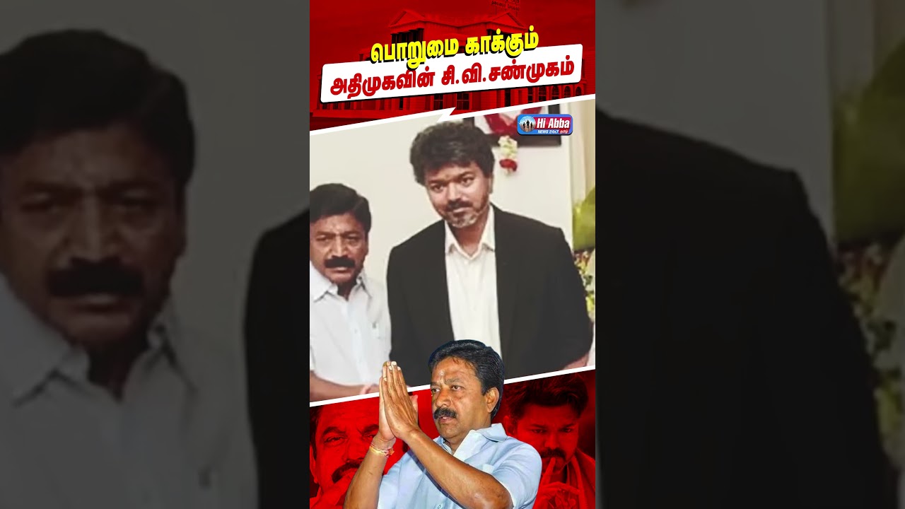 பொறுமை காக்கும் சி.வி.சண்முகம்! | HiAbbaTv