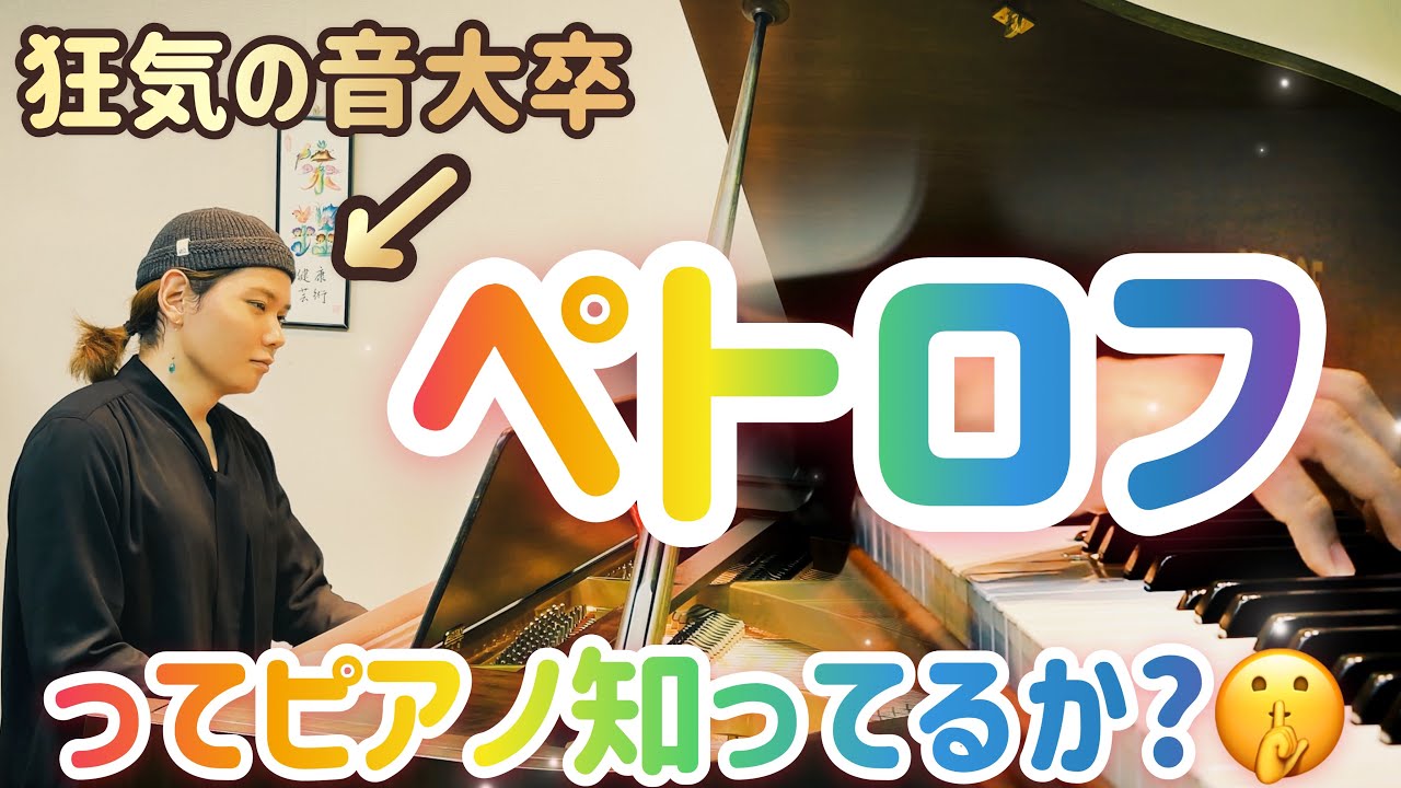 【制限時間は３時間】超個性的な激レアピアノに挑む！！　　　　　　　　      Chopin/Tchaikovsky/Bach/ Dvorak/Petorf/ペトロフ/葬送/船歌/平均律/ユーモレスク
