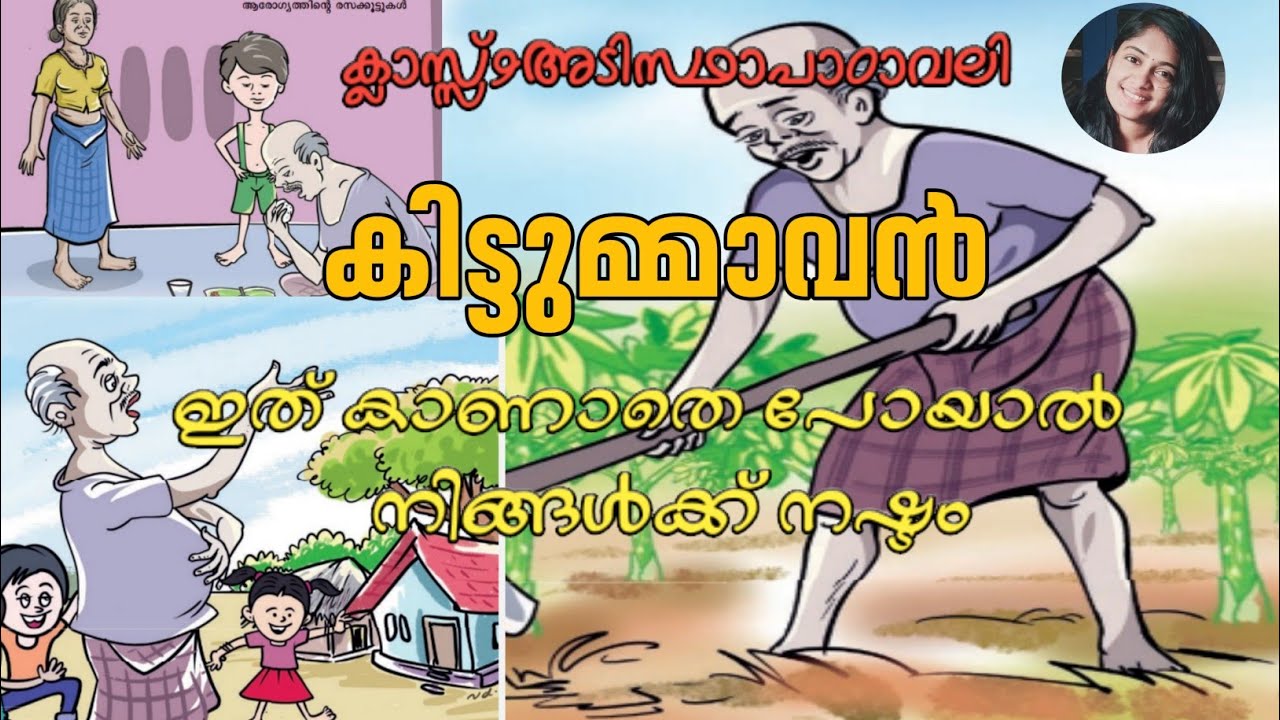 കിട്ടുമ്മാവൻ|ക്ലാസ്സ്‌ 9അടിസ്ഥാനപാഠാവലി യൂണിറ്റ് 3|