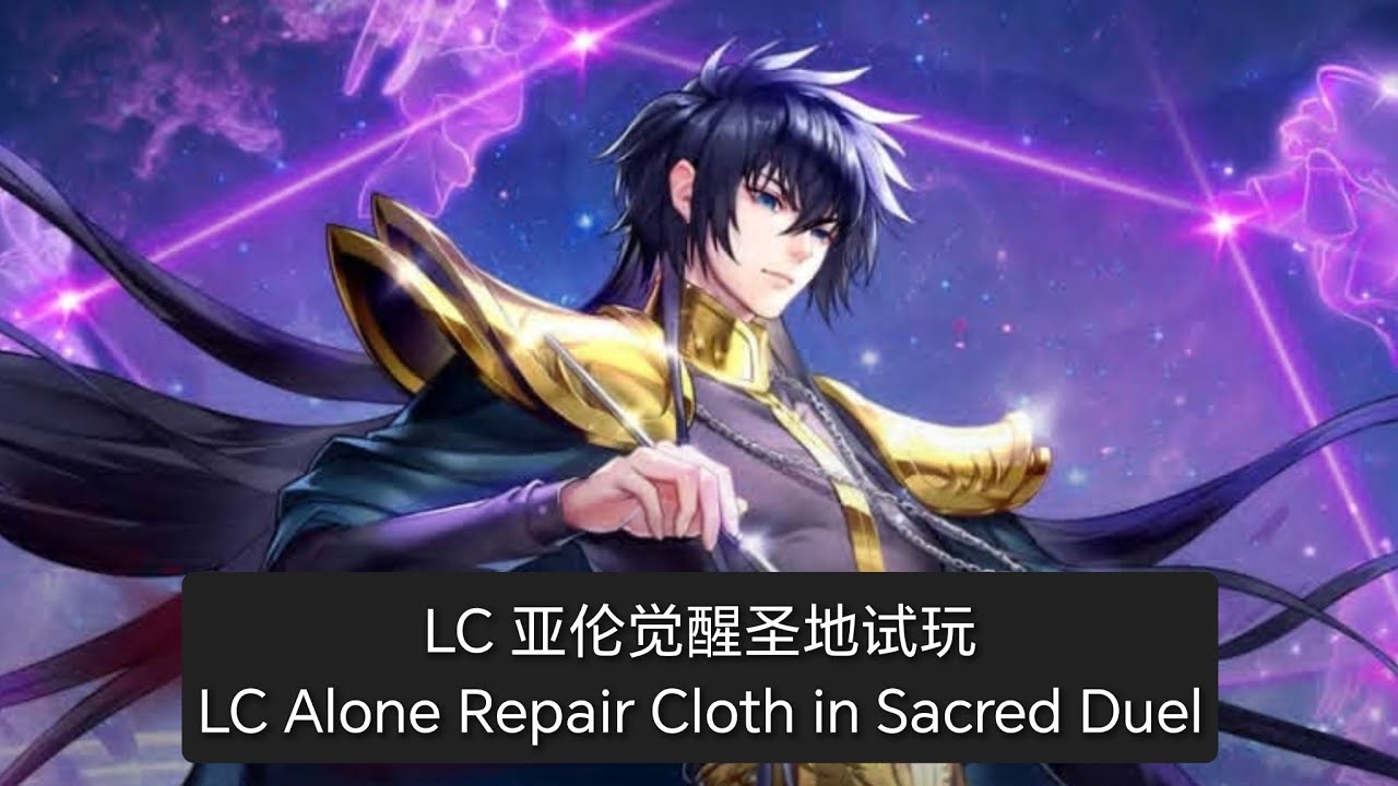 LC 亚伦觉醒圣地试玩 LC Alone Repair Cloth in Sacred Duel - Saint Seiya Awakening