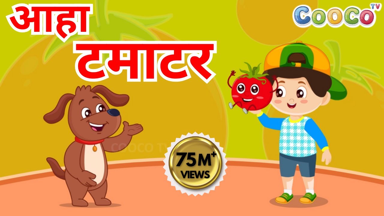 आहा टमाटर बड़े मज़ेदार | Aaha Tamatar Bade Mazedar | Baalgeet | Nursery Rhymes and Kids Song in Hindi