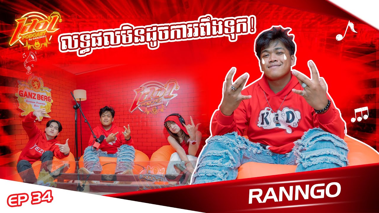 IDOL PODCAST EP 34 :  លទ្ធផលមិនដូចការរពឹងទុក!🥹🥰