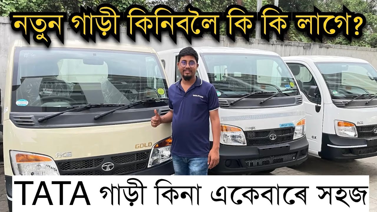 Tata নতুন গাড়ী কিনিবলৈ কি কি লাগে? Tata motors dealer in Guwahati. Tata commercial vehicle in Assam
