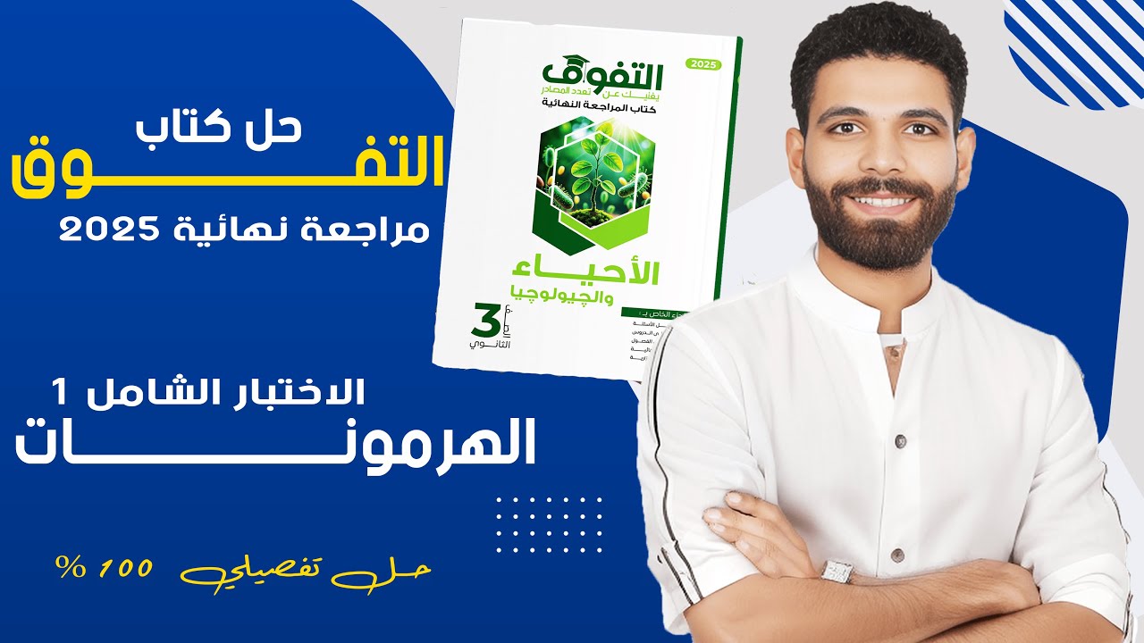 حل الاختبار الشامل الأول هرمونات - كتاب التفوق مراجعة نهائية 2025