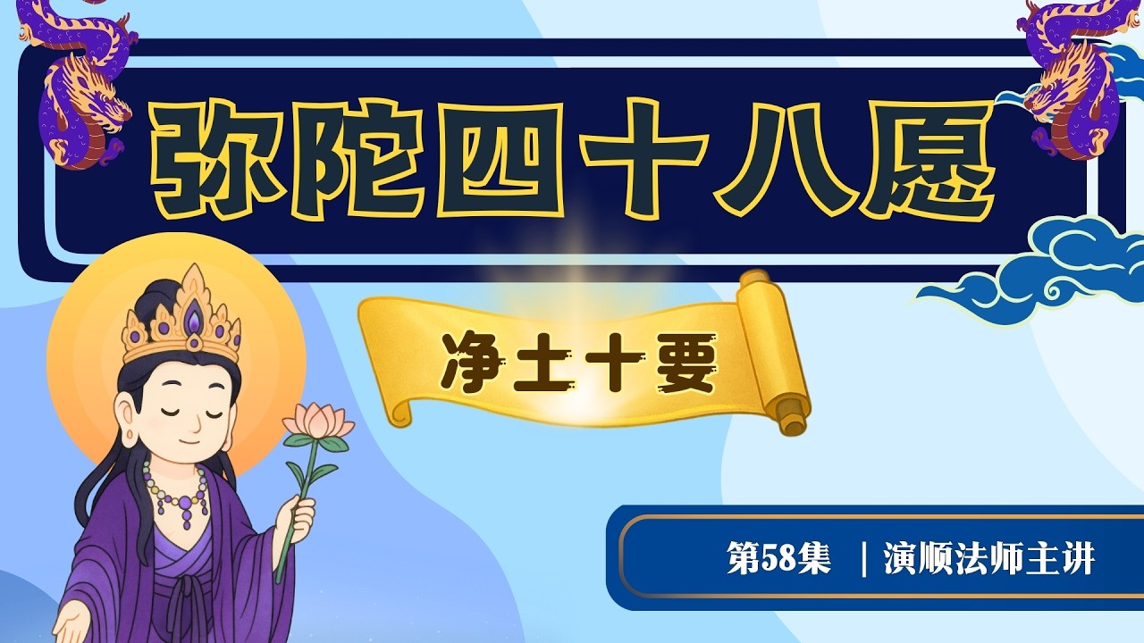 58.【净土十要附录：弥陀四十八愿】演顺法师主讲 #阿弥陀佛 #藕益大师 #念佛 #净土 #净土十要 #四十八愿 #极乐世界