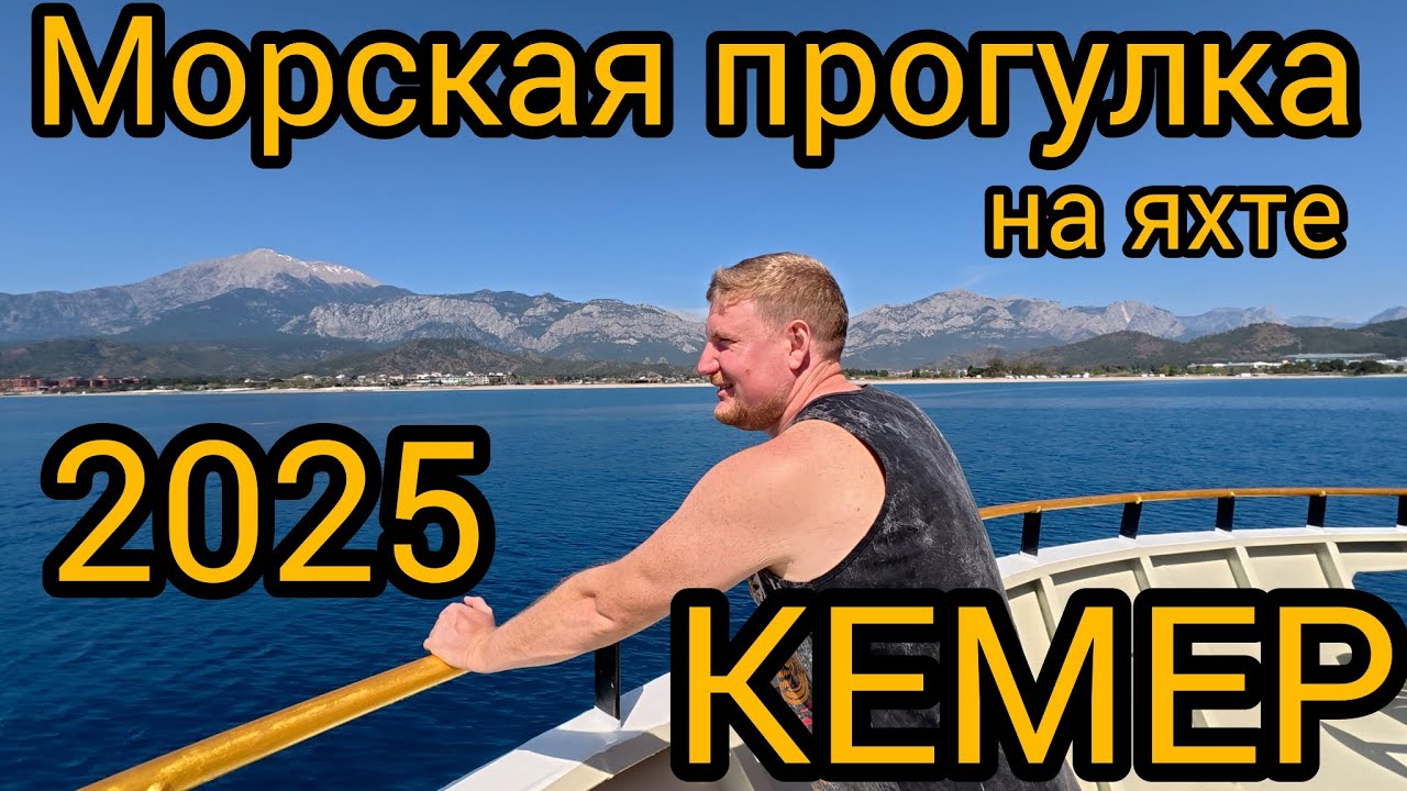 Морская экскурсия за 20 дол. Турция, Кемер 2025. Яхта MEGASTAR