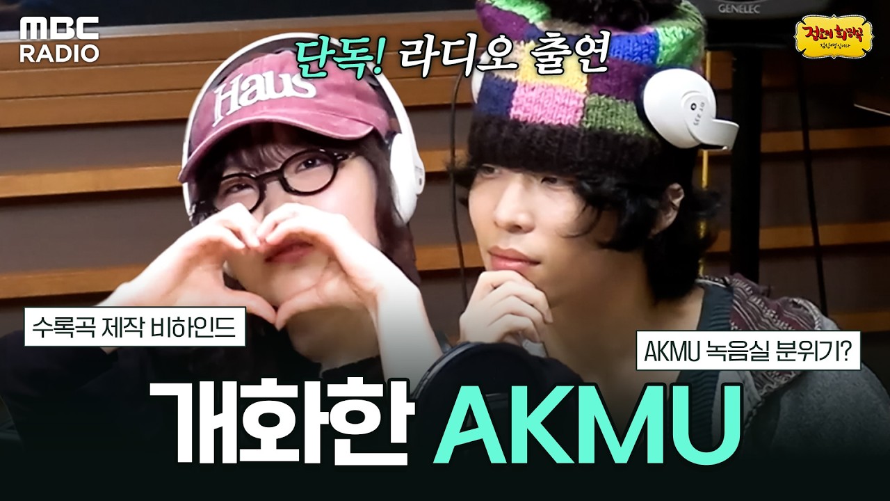 [하이라이트1] '개화' 앨범 비하인드 다 털어왔습니다! AKMU 정희 라디오🌸 | #MBCRADIO #정오의희망곡김신영입니다 #AKMU | MBC 260409 방송