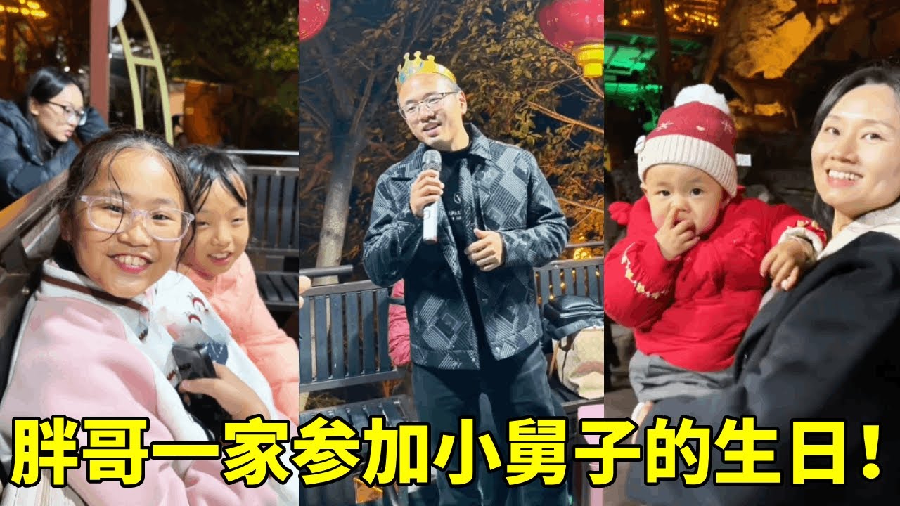 胖哥一家参加小舅子生日，这生日会真热闹，直击让胖哥喝嗨了！【胖哥有杜】