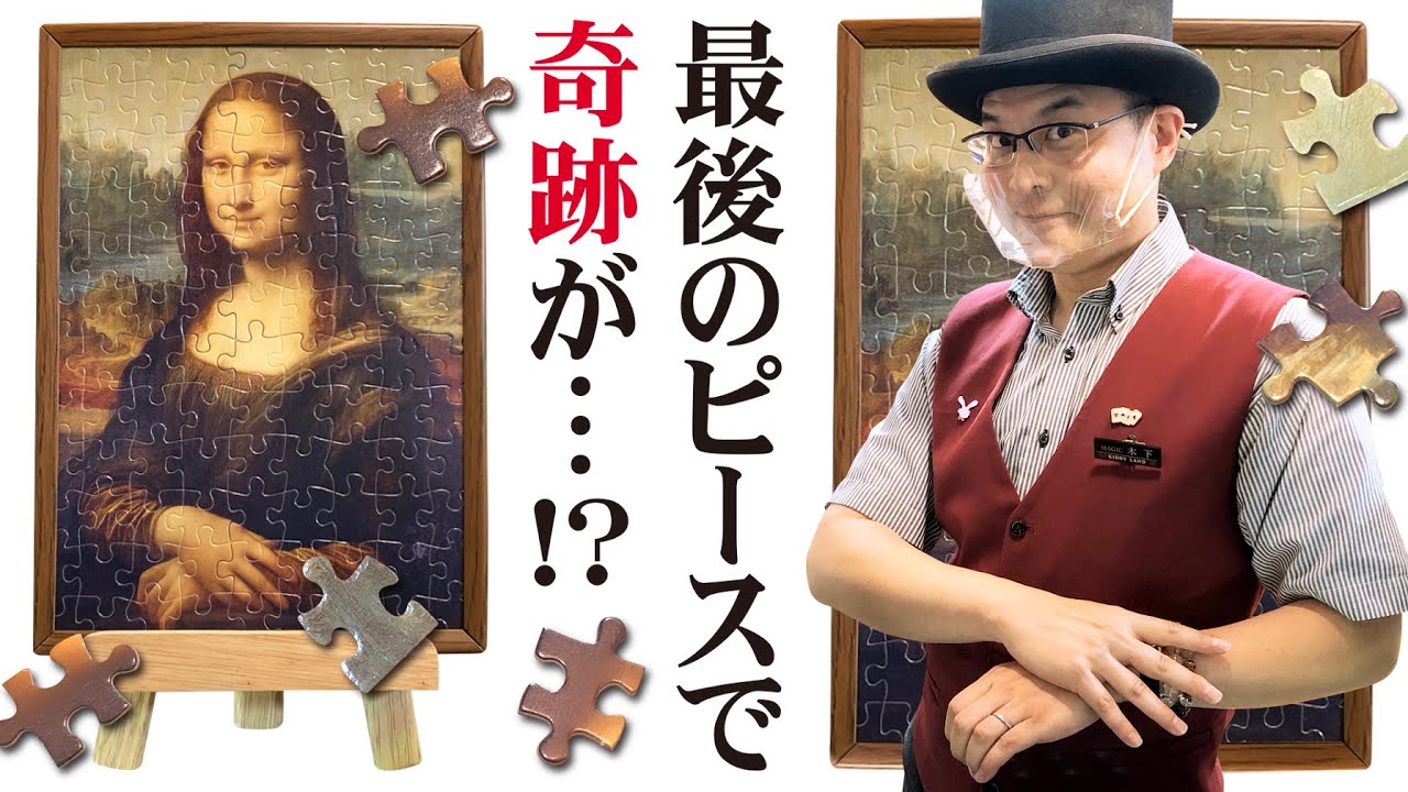 【マジックグッズ紹介】奇跡のラストピース【テンヨー】【キデイランド大阪梅田店マジックショップ】