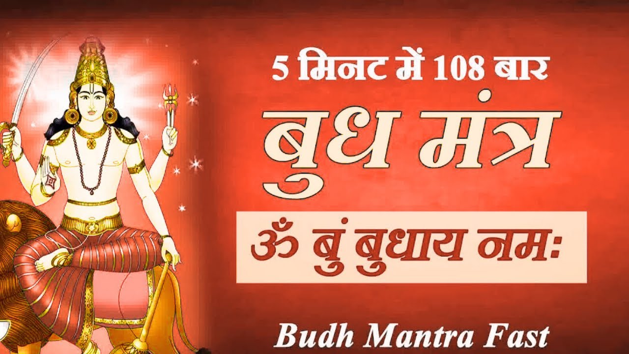 Om Bum Budhaya Namah Mantra Jaap in 10 Minutes : Budh Mantra Fast | Sitaram Mantra Official