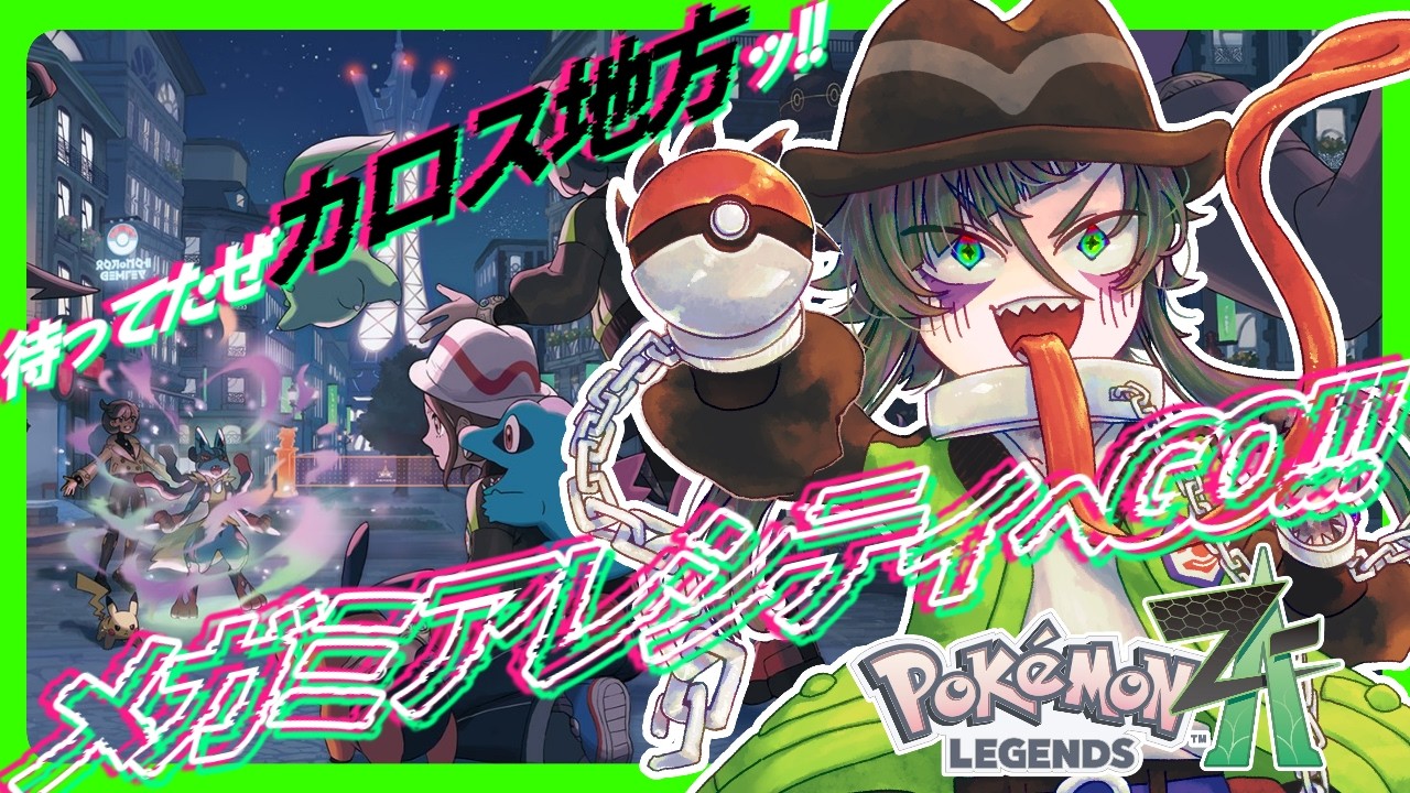 してよッ!!メガシンカしなさいよッッッ!!!!!!!!→Pokémon LEGENDS Z-A#5