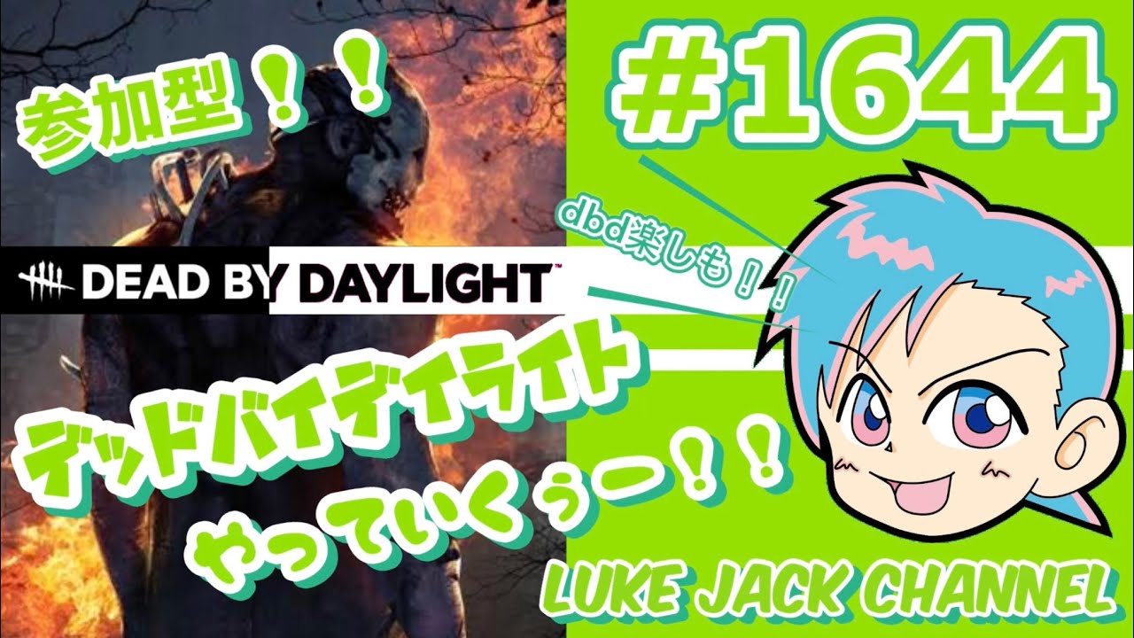 【 サバ強化中 】【 朝活 】【 Dead by Daylight  】Luke live #1644    【 参加型！！DBD やっていくぅー！！】
