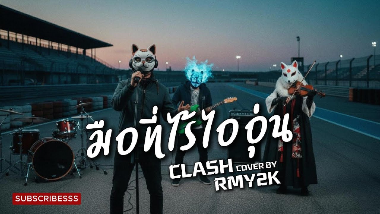 มือที่ไร้ไออุ่น - CLASH (Cover by RMY2K)