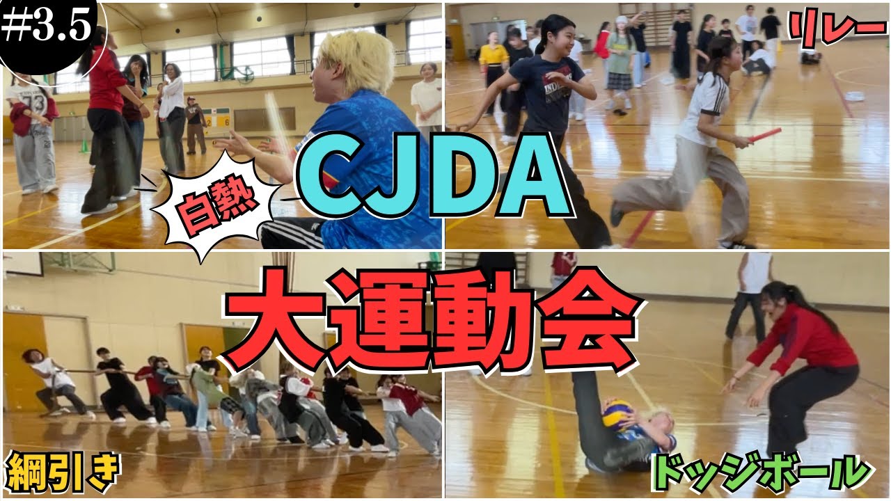 【Ep.5】白熱！CJDA大運動会に密着！