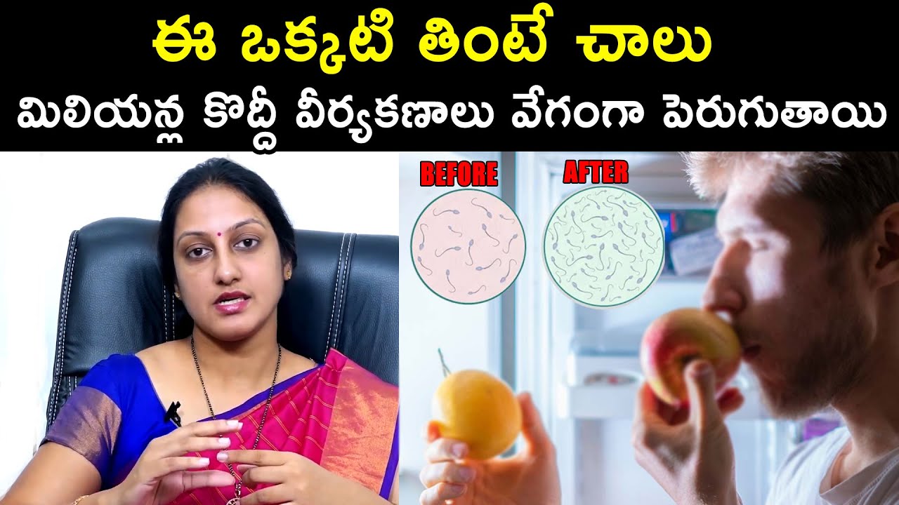 ఈ ఒక్కటి తింటే చాలు మిలియన్ల కొద్దీ వీర్యకణాలు వేగంగా పెరుగుతాయి | Dr. Suma Varsha | Health Qube